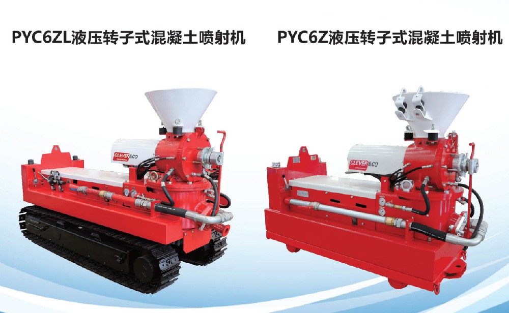 PYC6ZL液压转子式混凝土喷射机