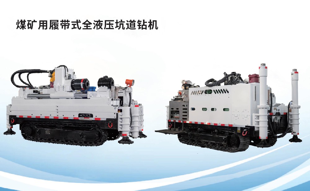 煤矿用履带式全液压坑路钻机