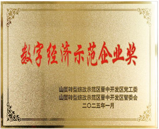 数字经济师范企业奖.png