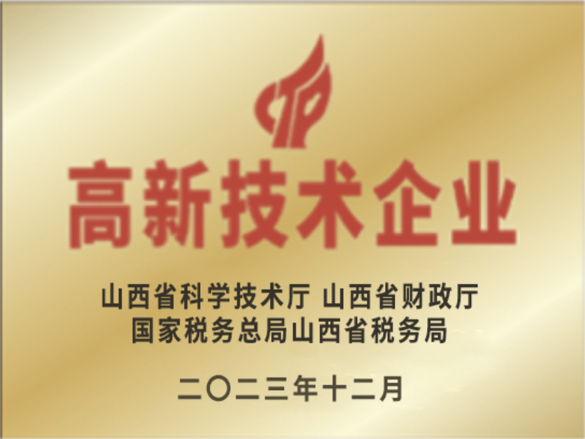 山西省高新技术企业.png